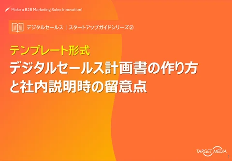 テンプレート形式 デジタルセールス計画書の作り方と社内説明時の留意点
