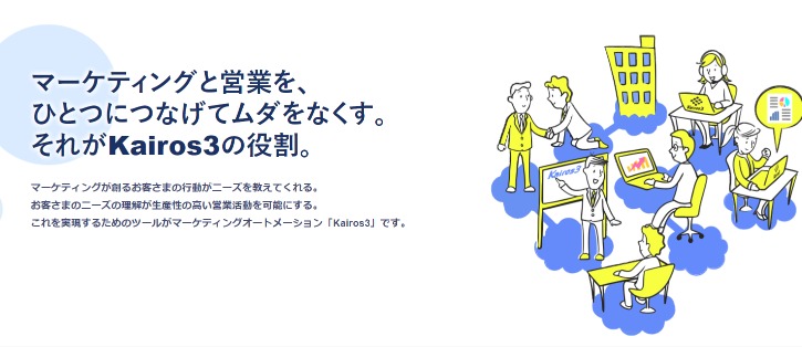 【月額5,000円で利用可能】低価格MAツール「Kairos3」