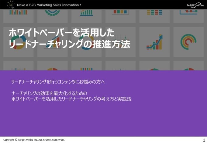 ホワイトペーパーを活用したリードナーチャリングの推進方法