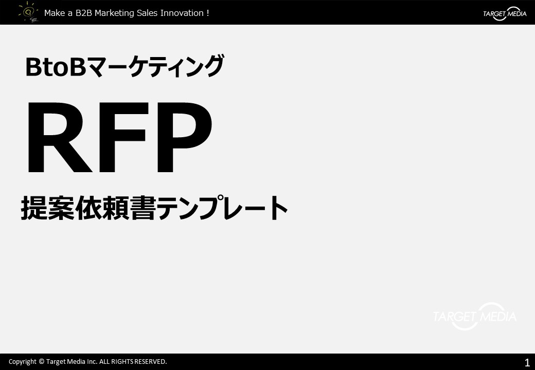 BtoBマーケティング提案依頼書/RFPテンプレート