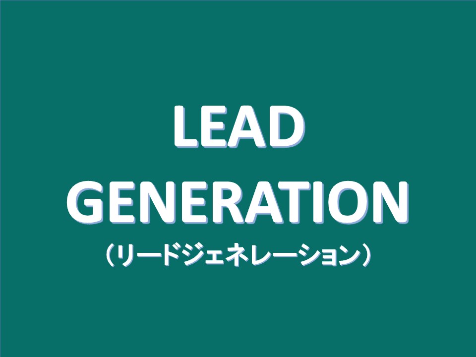 リードジェネレーション