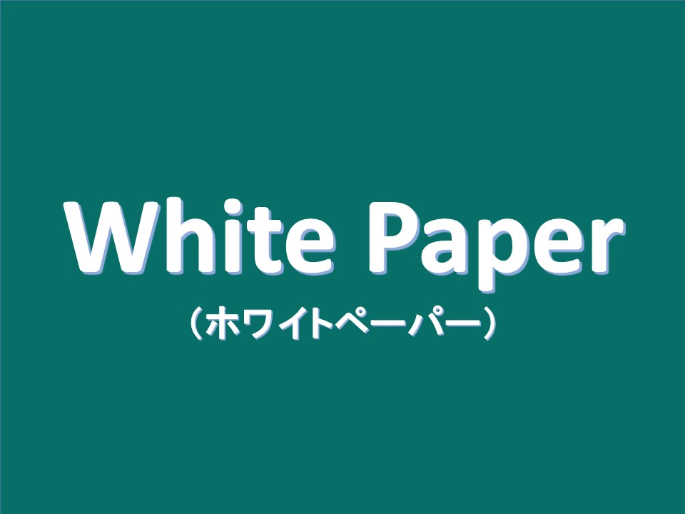 ホワイトペーパーとは？サービス資料と何が違うのか？