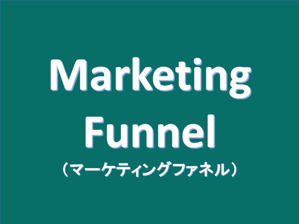 マーケティングファネル