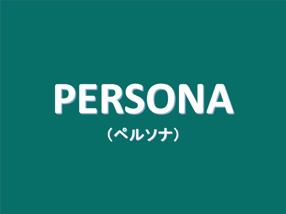ペルソナ