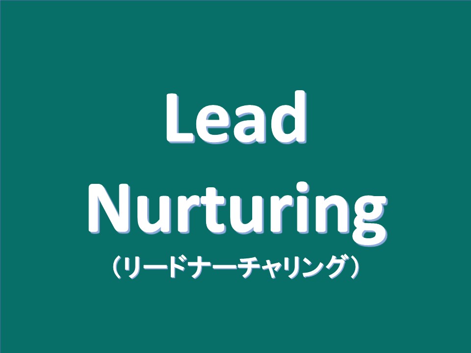 リードナーチャリング