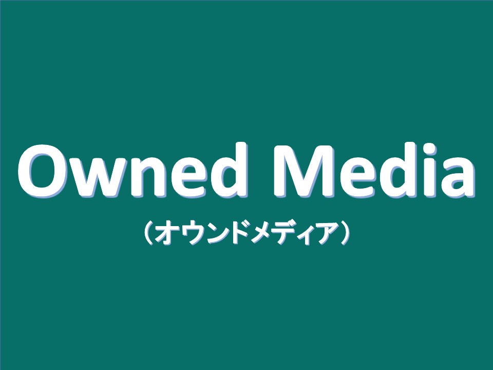 オウンドメディア