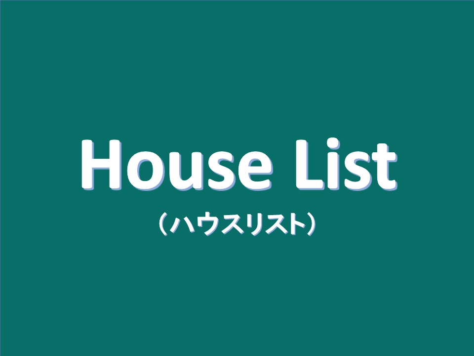 ハウスリスト