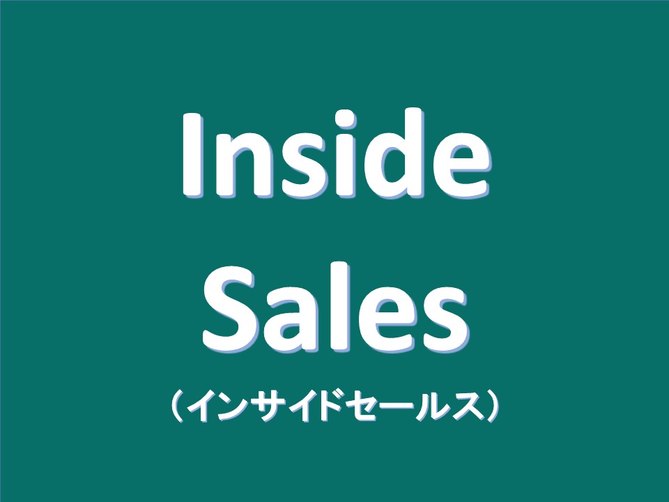 インサイドセールスを徹底解説！メリットは？方法は？<br>