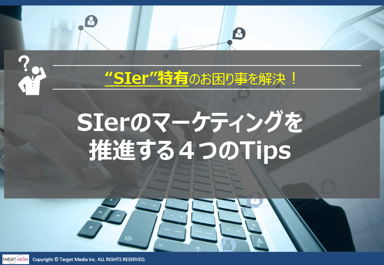 Sierのマーケティングを推進する4つのTips