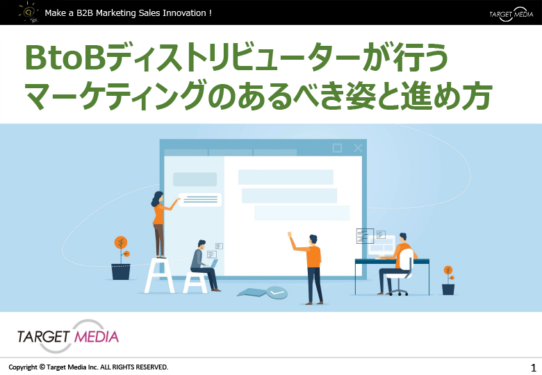 BtoBディストリビューターが行うマーケティングのあるべき姿と進め方