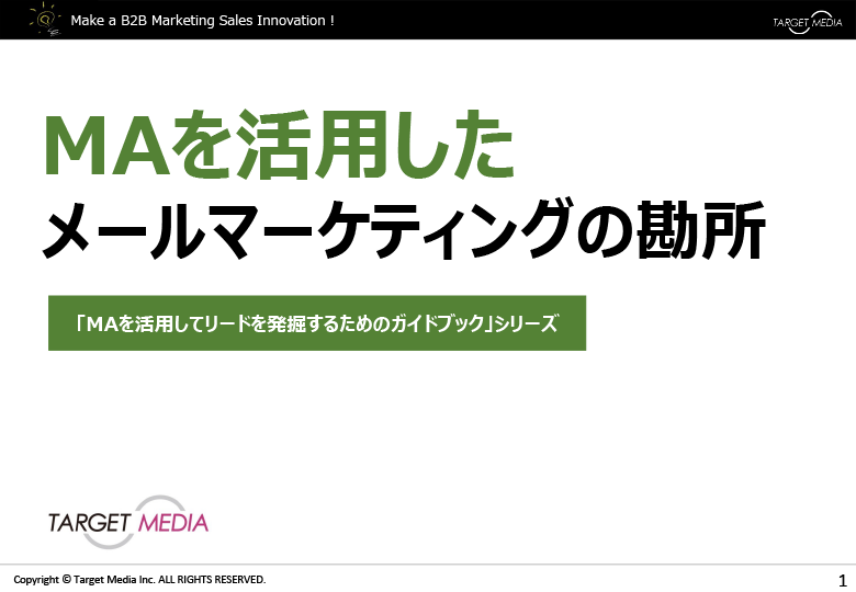 MAを活用したメールマーケティングの勘所