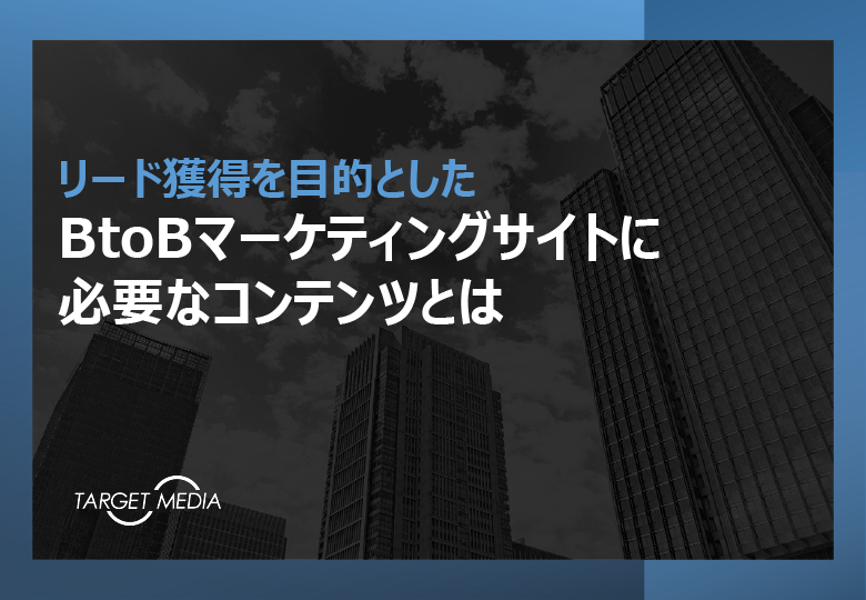 BtoBマーケティングサイトに必要なコンテンツとは