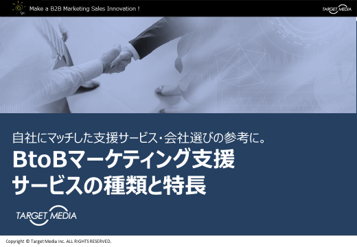 BtoBマーケティング支援サービスの種類と特長