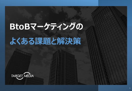 BtoBマーケティングのよくある課題と解決策