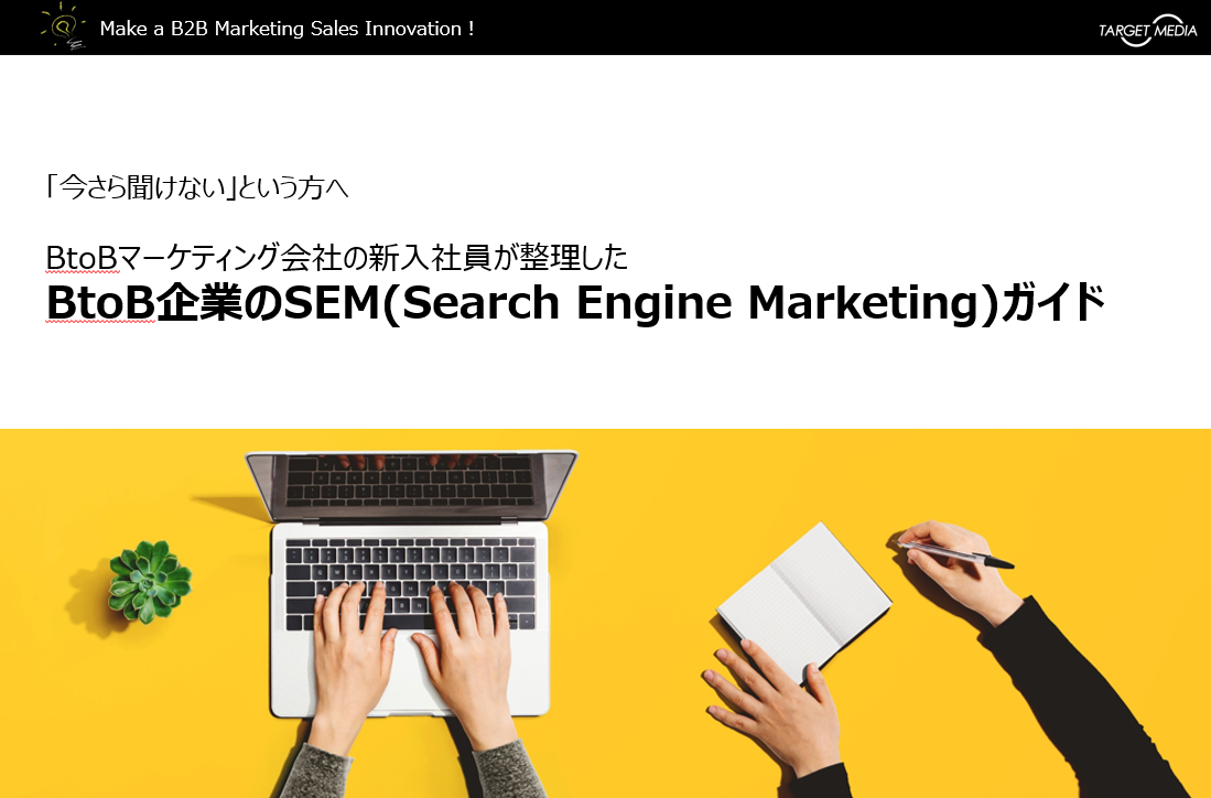 BtoB企業のSEM（Search Engine Marketing）ガイド
