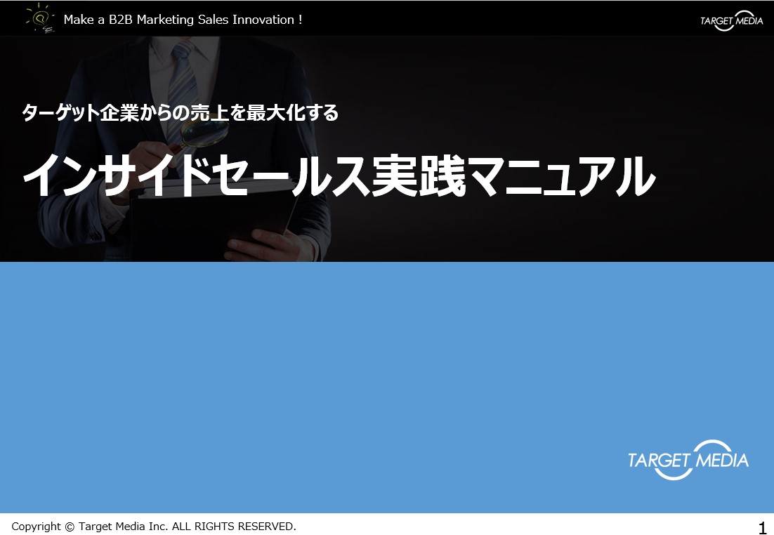 インサイドセールス実践マニュアル