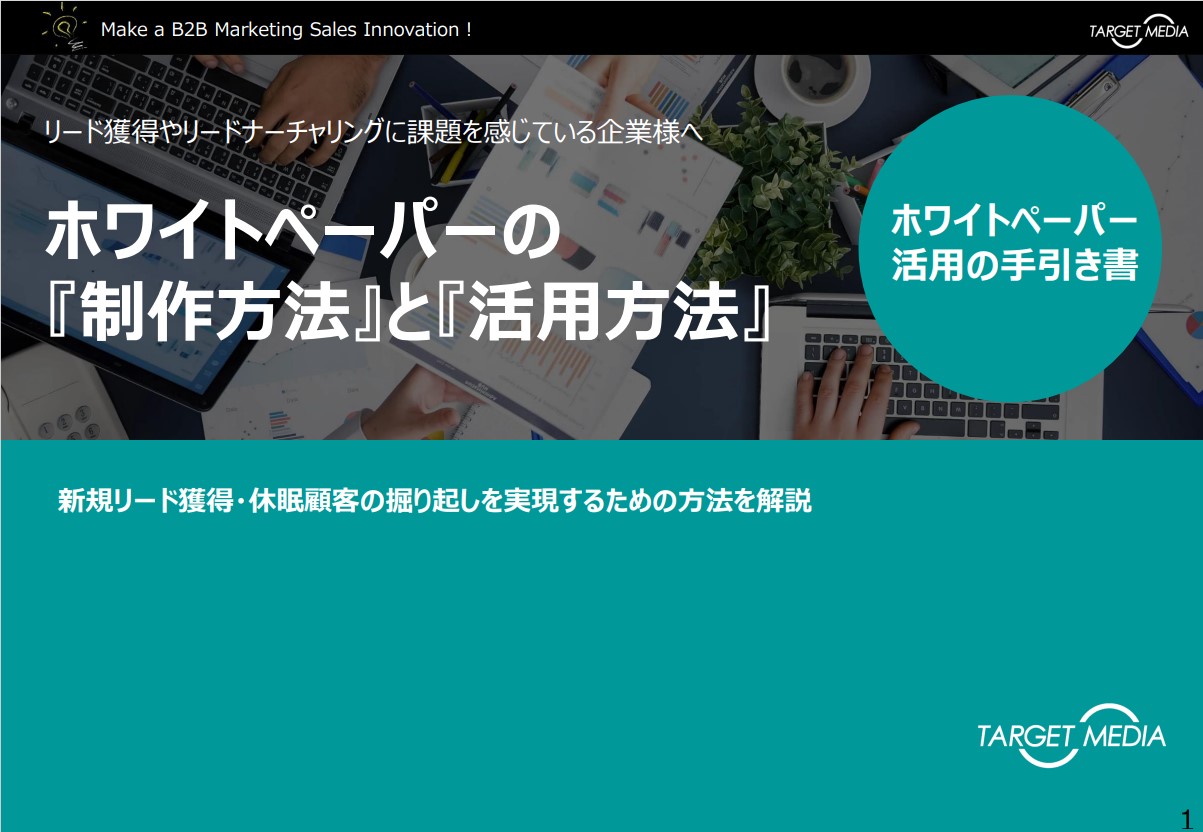 ホワイトペーパーの制作方法と活用方法