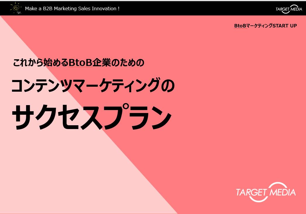 コンテンツマーケティングのサクセスプラン