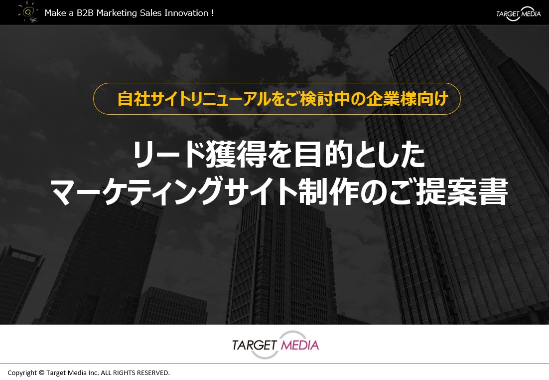 リード獲得を目的とした<br>マーケティングサイト制作のご提案書<br>
