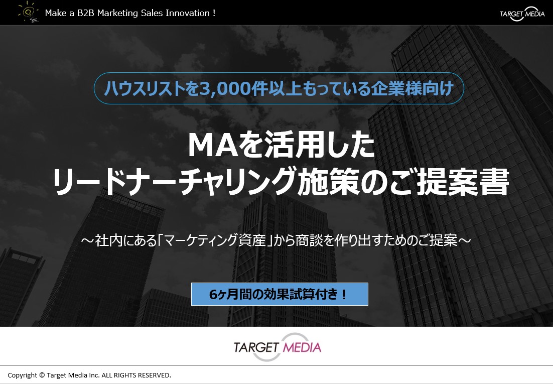 MAを活用したリードナーチャリング施策のご提案書