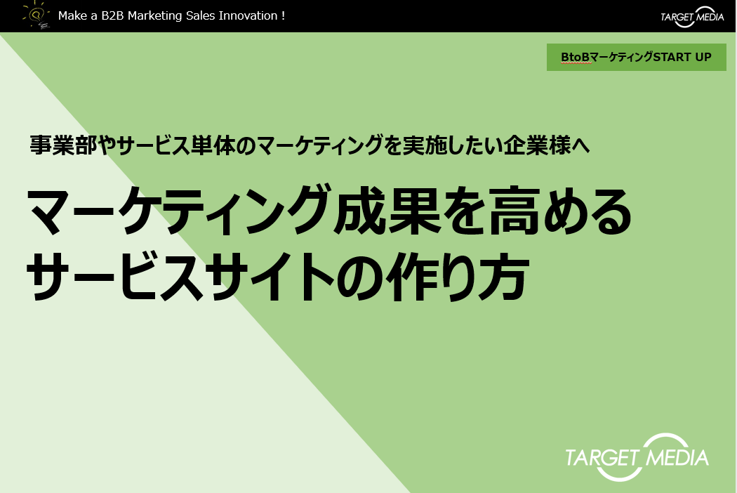 マーケティング成果を高めるサービスサイトの作り方