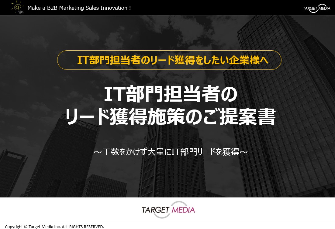 IT部門担当者のリード獲得施策のご提案書