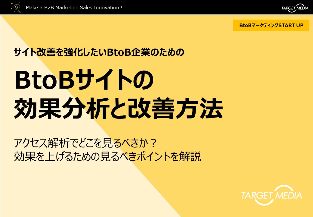 BtoBサイトの効果分析と改善方法