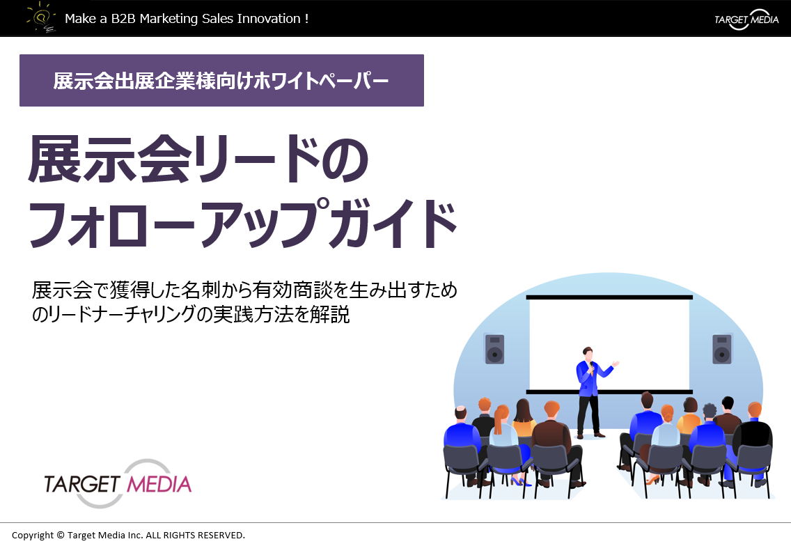 展示会リードのフォローアップガイド