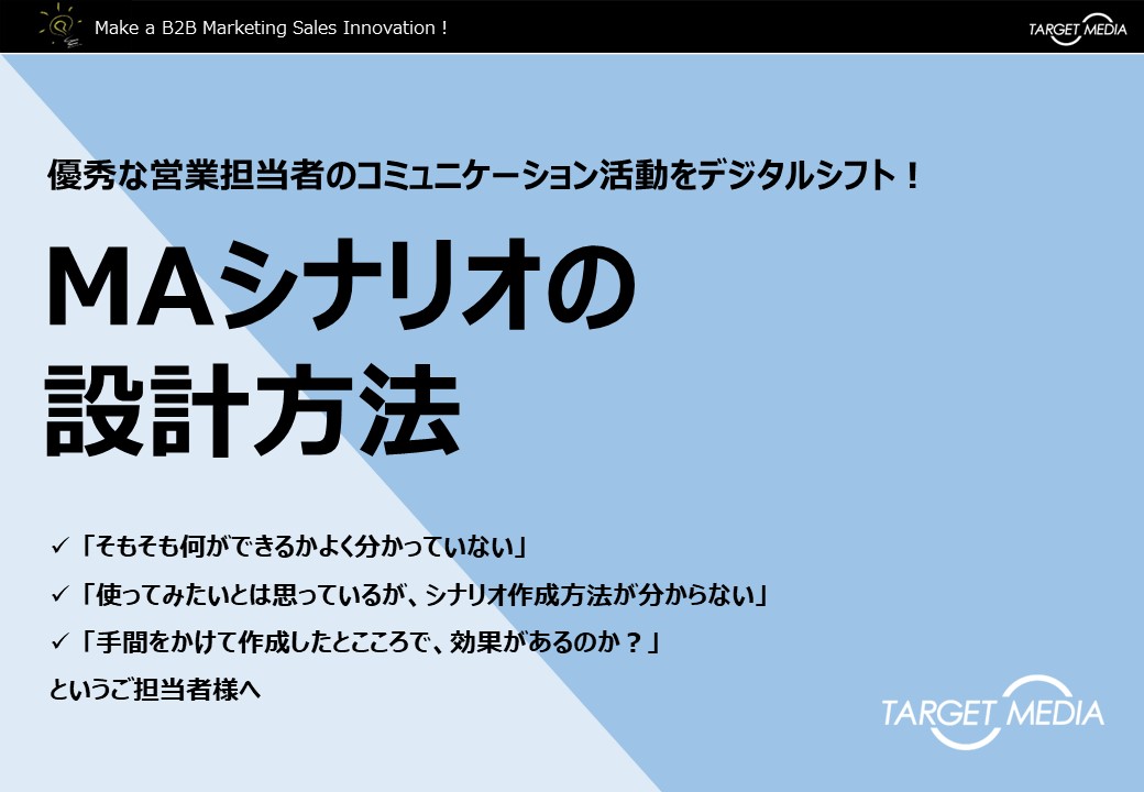 MAシナリオの設計方法