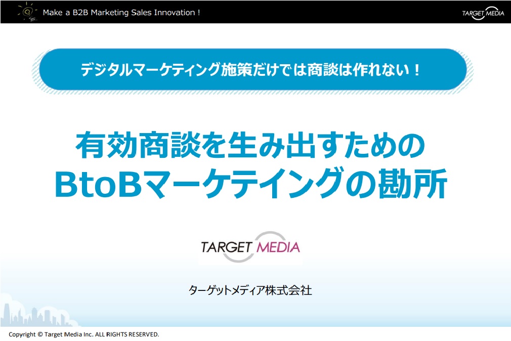 有効商談を生み出すためのBtoBマーケテイングの勘所