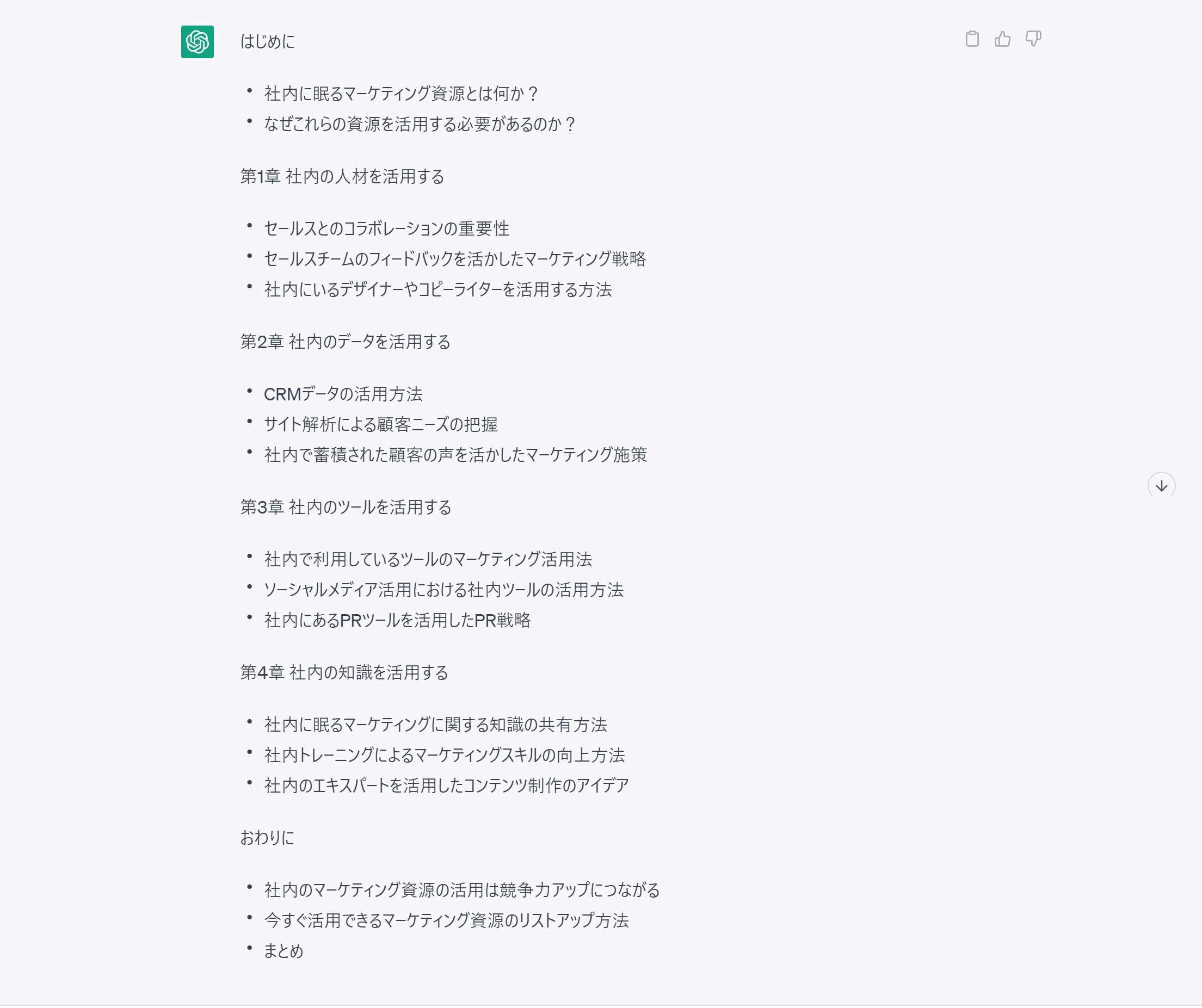 ChatGPTのBtoBマーケティング活用