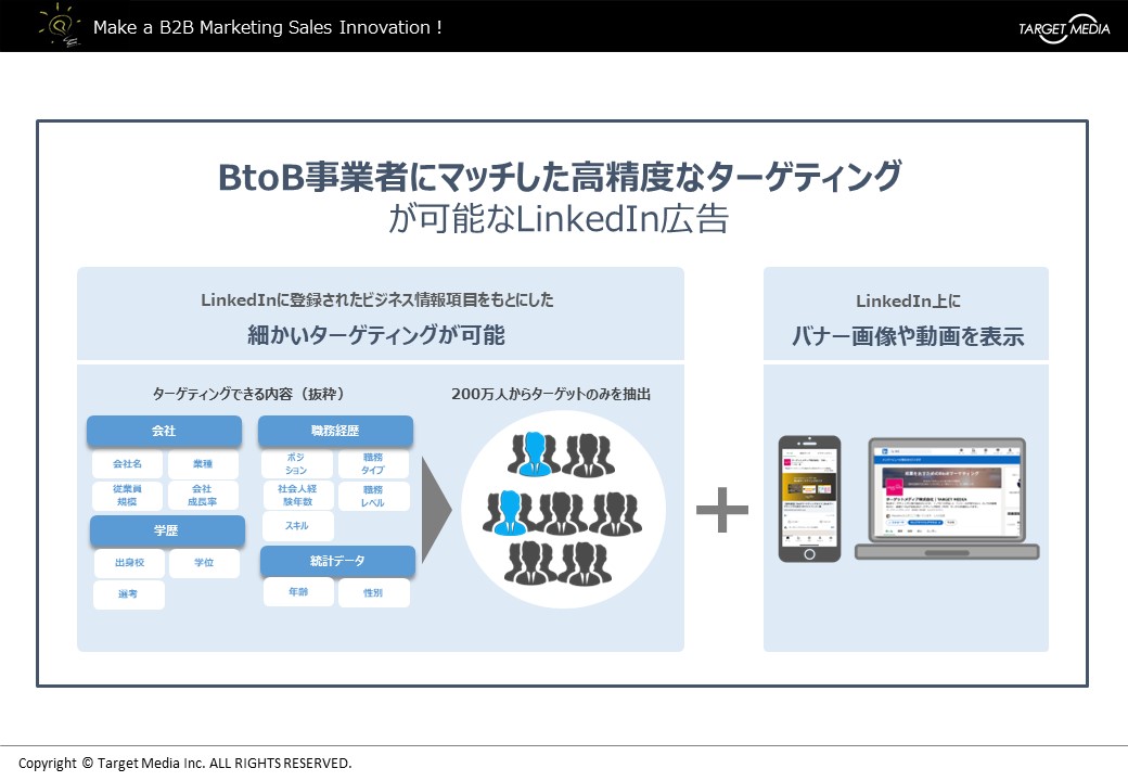 BtoB企業に最適なLinkedIn広告とは？広告メニュー・特長・始め方を解説