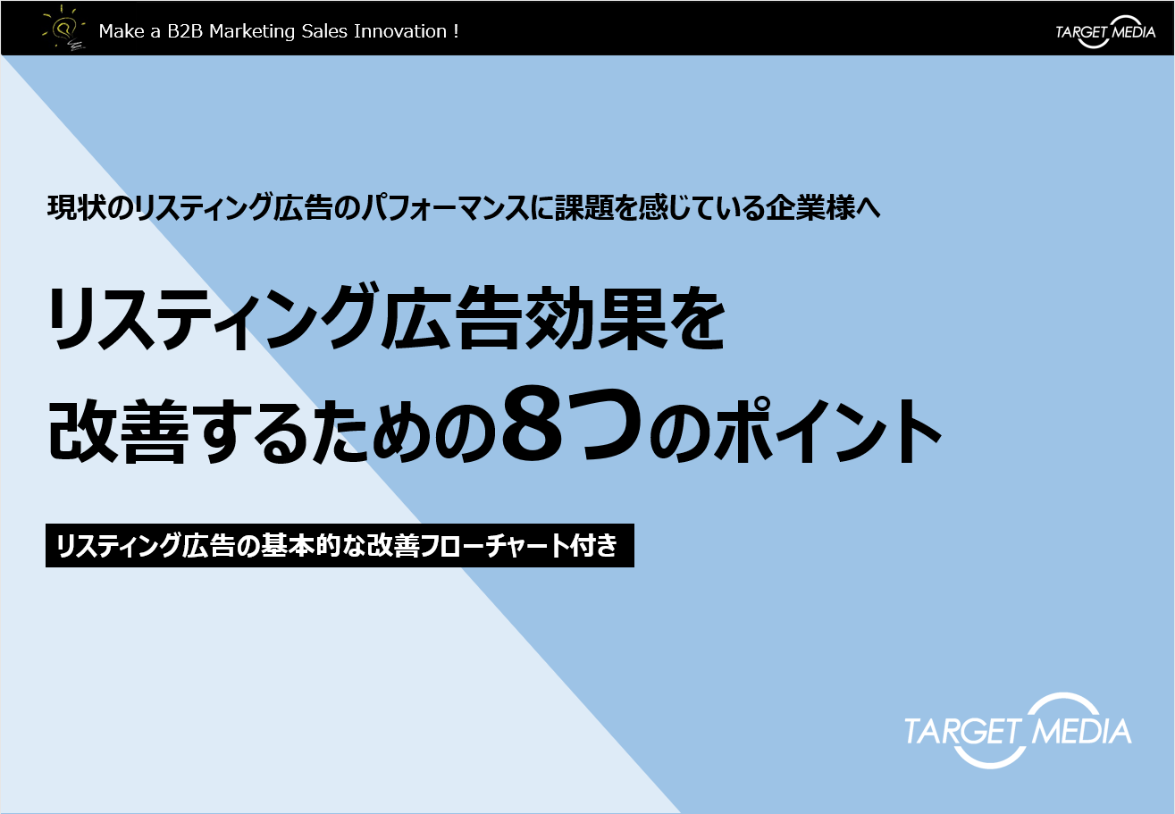 リスティング広告効果を改善するための8つのポイント