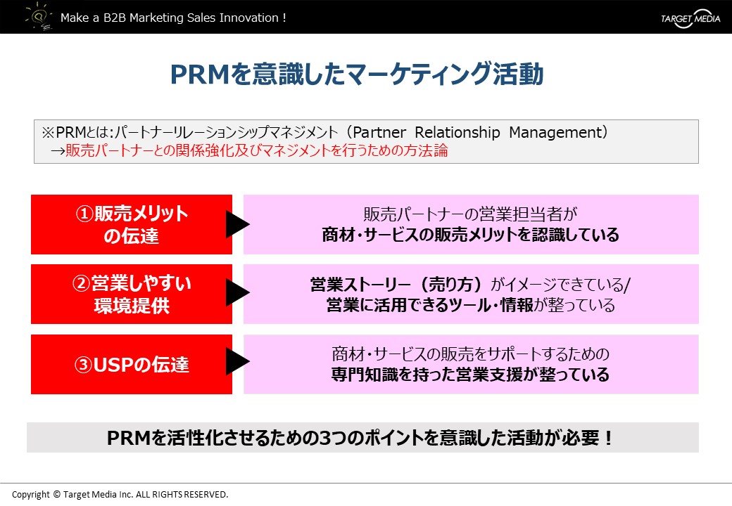 PRMを意識したマーケティング活動