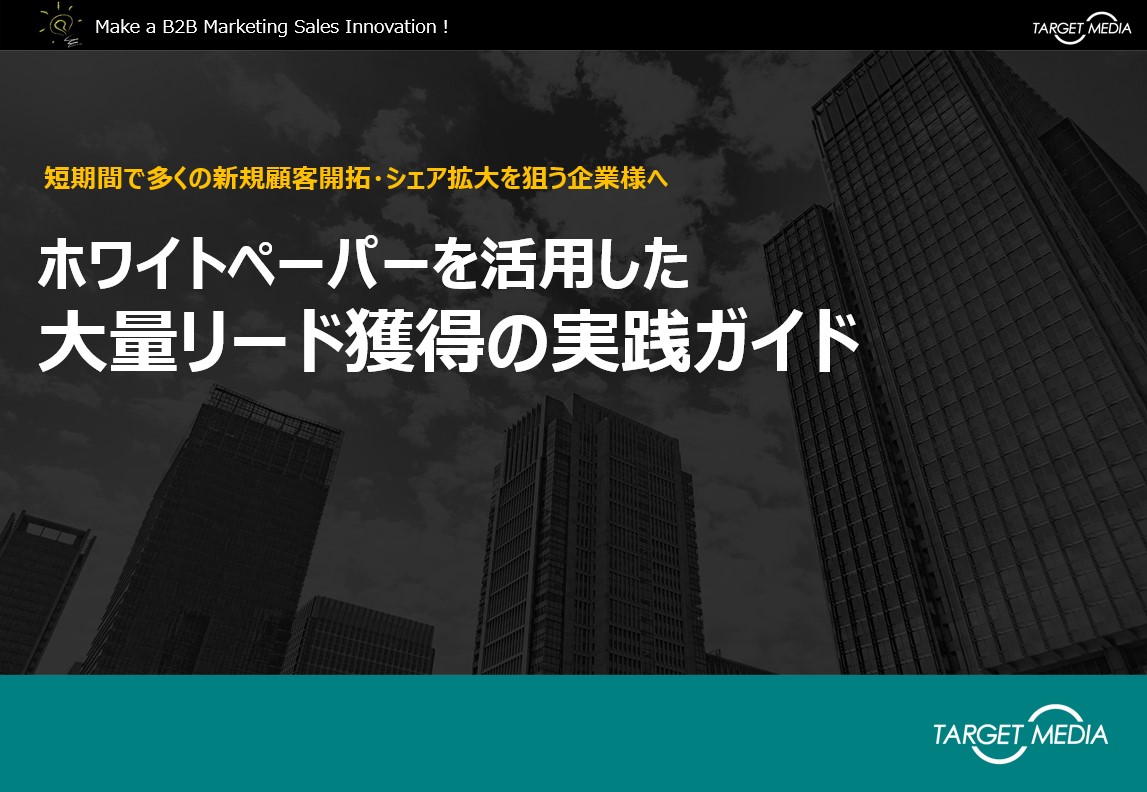 ホワイトペーパーを活用した大量リード獲得の実践ガイド