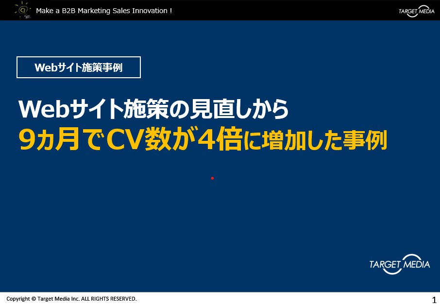 Webサイト施策の見直しから<br>9ヵ月でCV数が4倍に増加した事例<br>