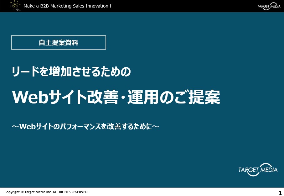 リードを増加させるためのWebサイト改善・運用のご提案