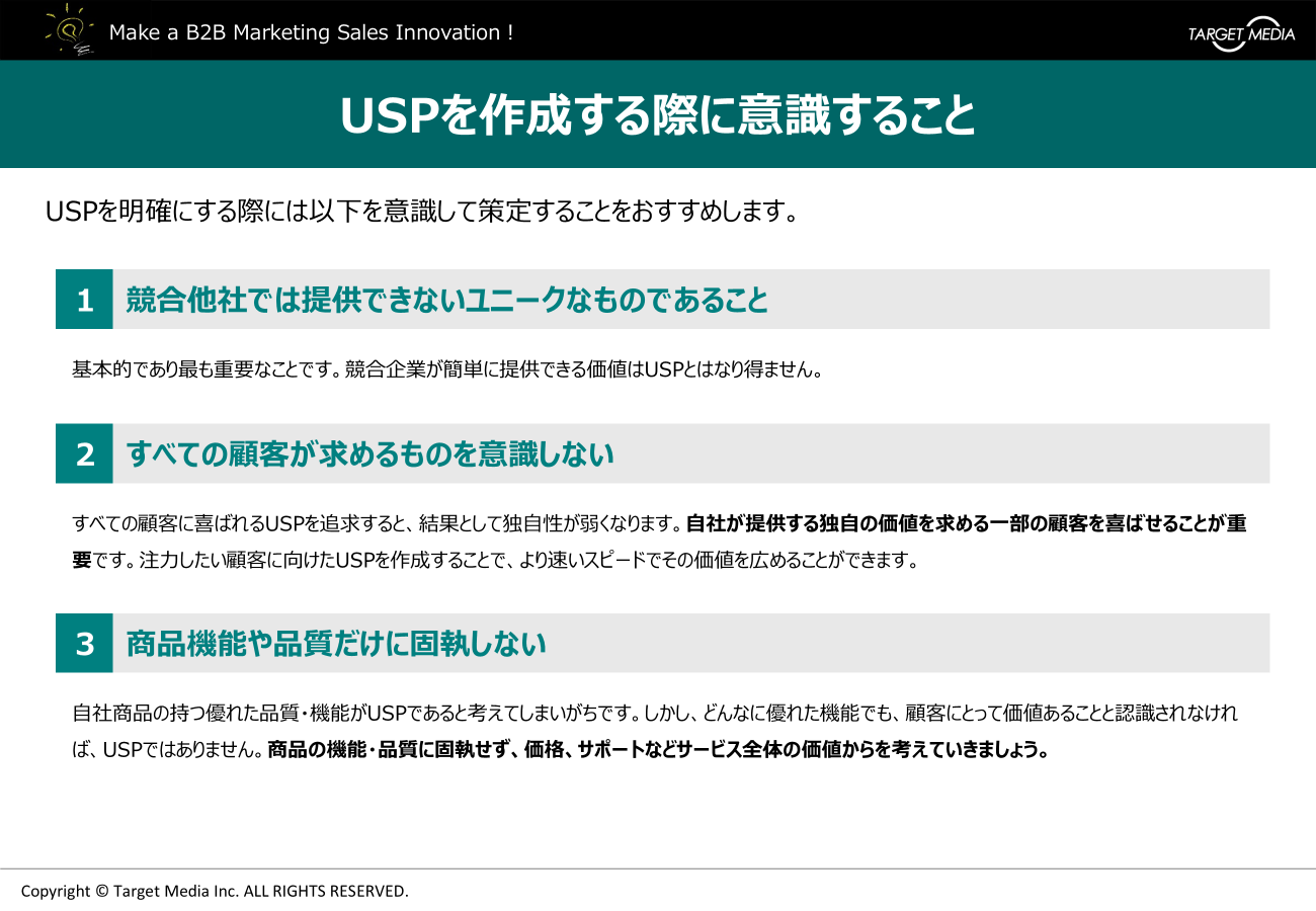 デジタルセールス : USPを作成する際の留意点