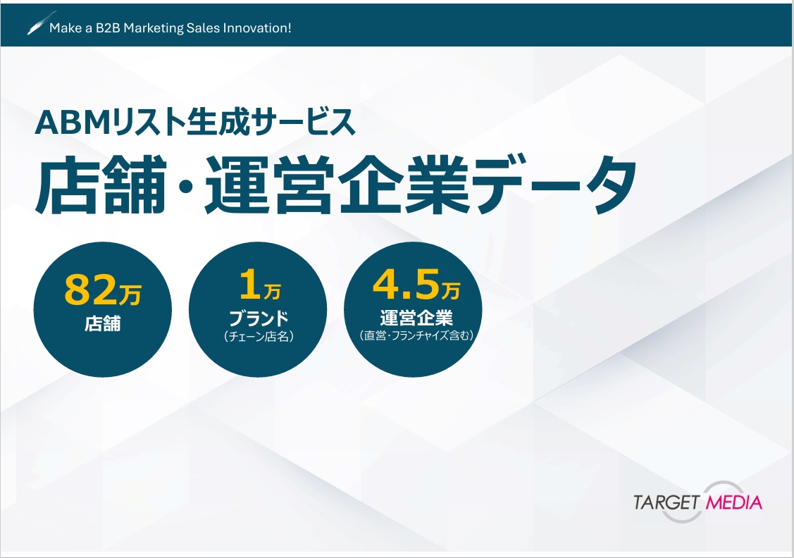 ABMリスト生成サービス<br>「店舗・運営企業データ」